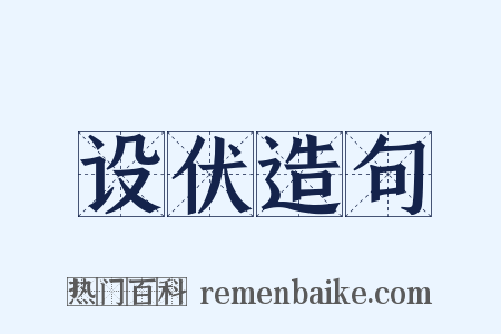 设伏造句是什么意思的图片